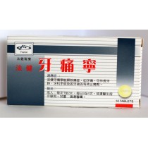 法健牙痛寧
